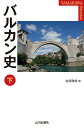 バルカン史 下/佐原徹哉【3000円以上送料無料】