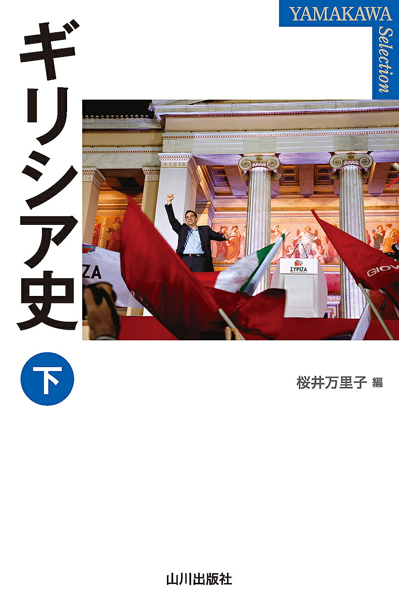 著者桜井万里子(編)出版社山川出版社発売日2024年04月ISBN9784634424098ページ数174，10Pキーワードぎりしあし2 ギリシアシ2 さくらい まりこ サクライ マリコ BF56542E9784634424098内容紹介ギリシア人とは誰か。人類の知の源となる文化を生んだギリシアが辿ってきた道をいま、見つめ直す！『新版世界各国史17ギリシア史』のハンディ版。著しい世界情勢の変化にそった現代史も加筆。昨今の古代ギリシアを古代西アジアとの連関のなかで捉える傾向も、本書における古代ギリシアの位置づけにおいて明確である。下巻ではオスマン帝国時代から現代までを扱う。---------------------------------------------〈目次〉第5章 オスマン帝国時代 鈴木董第6章 近代のギリシア 村田奈々子第7章 現代のギリシア 佐原徹哉・村田奈々子---------------------------------------------〈執筆者紹介〉桜井万里子（東京大学名誉教授）鈴木董（東京大学名誉教授）村田奈々子（東洋大学教授）佐原徹哉（明治大学教授）※本データはこの商品が発売された時点の情報です。目次第5章 オスマン帝国時代（「トルコの支配」とギリシア史/オスマン帝国のビザンツ世界征服の過程/オスマン帝国支配下の正教徒とギリシア人/オスマン帝国支配下の今日のギリシア領土/社会経済生活/西欧世界との関わり）/第6章 近代のギリシア（独立国家ギリシアの形成/保護国支配下の国家建設/メガリ・イデアと領土拡張政策/近代ヘレニズムとギリシア人のアイデンティティ）/第7章 現代のギリシア（「未完の共和国」/内戦と軍事独裁政権/現代のギリシア）