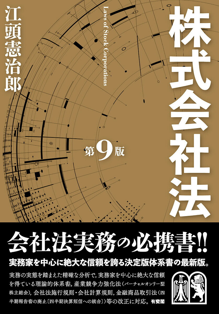 株式会社法／江頭憲治郎【3000円以上送料無料】