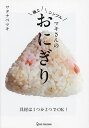 マキさんの極上シンプルおにぎり/ワタナベマキ/レシピ【3000円以上送料無料】