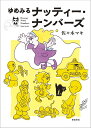 ゆめみるナッティー・ナンバーズ/佐々木マキ【3000円以上送料無料】