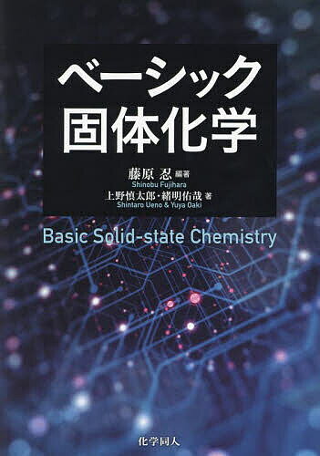 ベーシック固体化学／藤原忍／上野慎太郎／緒明佑哉【3000円以上送料無料】