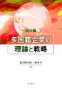 多国籍企業の理論と戦略/佐久間信夫/小林守【3000円以上送料無料】