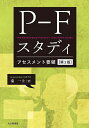 P-Fスタディアセスメント要領/秦一士【3000円以上送料無料】