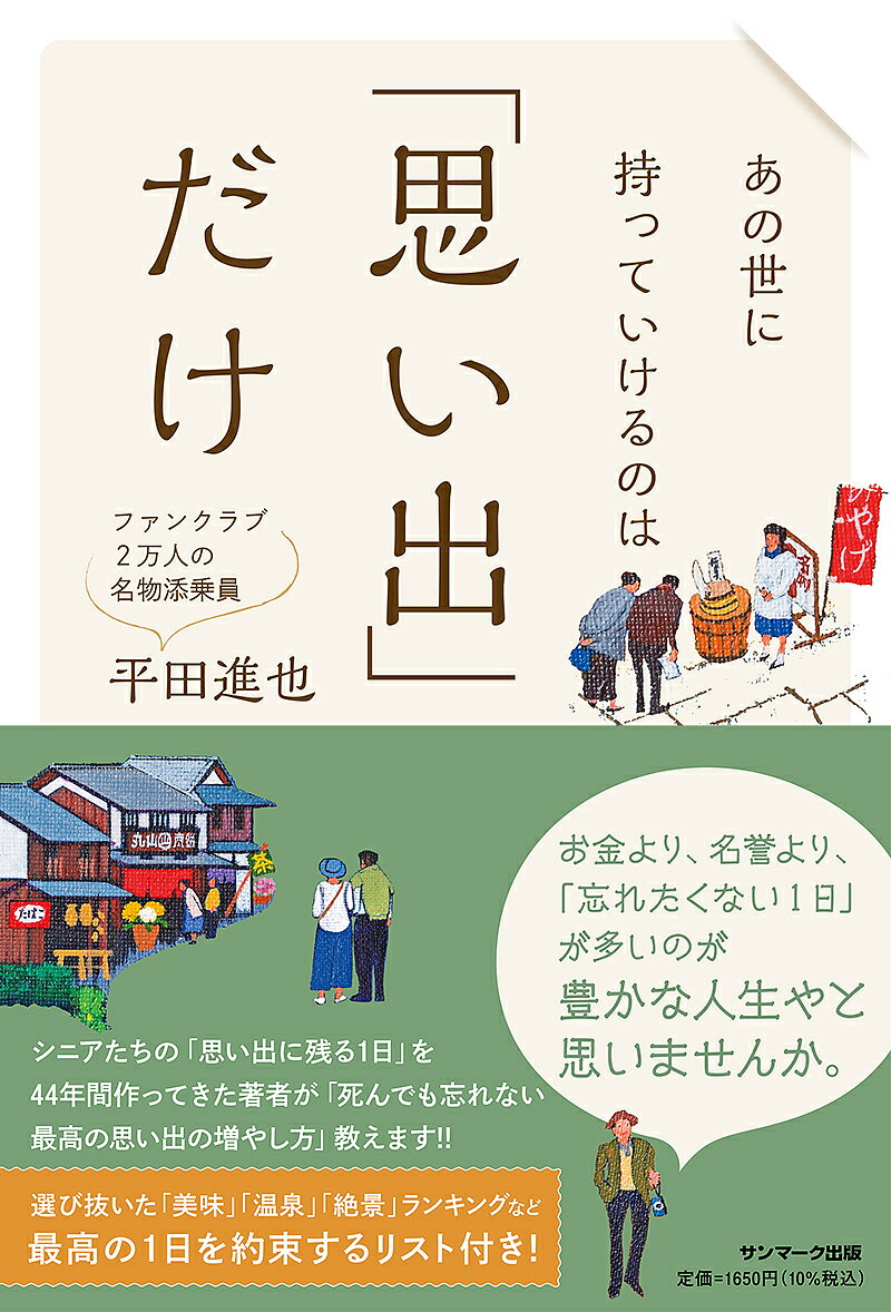 楽天bookfan 1号店 楽天市場店あの世に持っていけるのは「思い出」だけ／平田進也【3000円以上送料無料】