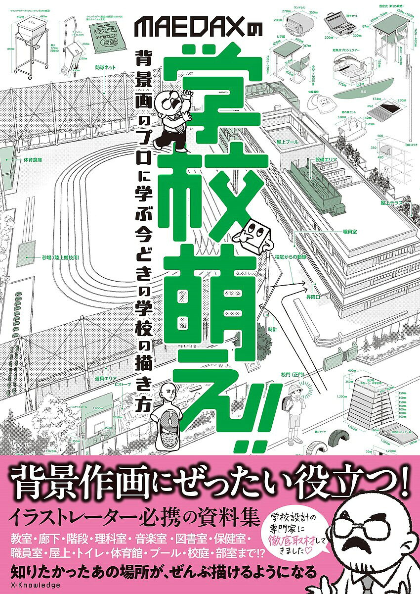 MAEDAXの学校萌え!! 背景画のプロに学ぶ今どきの学校の描き方／MAEDAX【3000円以上送料無料】