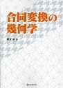 合同変換の幾何学/難波誠【3000円以上送料無料】