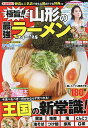 極旨!!山形の最強ラーメン ’24〜’25/旅行【3000円以上送料無料】