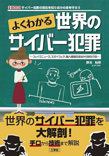 著者御池鮎樹(著)出版社工学社発売日2024年04月ISBN9784777522750ページ数175Pキーワードよくわかるせかいのさいばーはんざいふえいく ヨクワカルセカイノサイバーハンザイフエイク みいけ あゆき ミイケ アユキ9784777522750内容紹介 IT技術の発展に伴いあらゆる分野で電子化・自動化が進む昨今、サイバー犯罪の脅威はますます大きくなっています。 本書では、「SIMスワップ詐欺」などの実際に起きたサイバー犯罪の経緯や原因などを詳細に解説。 また、近年急速に拡大している「フェイクニュースの流布」や「AIにコンピューターウィルスを作らせる」といったAIが絡む事件も取り上げています。 世界中で広がるサイバー犯罪の現在を知り、自らの身を守りましょう。※本データはこの商品が発売された時点の情報です。目次第1部 AIとサイバー犯罪（サイバー犯罪ツールとして使われる「ChatGPT」/「自動運転車」の「LiDAR」が騙される？ ほか）/第2部 身近なITに潜む危険（信頼が失墜しつつあるパスワード管理アプリ「LastPass」/「セキュアブート」を無力化するブートキット「BlackLotus」 ほか）/第3部 サイバー犯罪と世界の国々（新たなエクスプロイトで暗躍していたリーガル・スパイウェア「Pegasus」/中東地域で猛威を奮う「GPSスプーフィング」 ほか）/第4部 サイバー犯罪者VS治安維持組織（スパイネットワーク「Snake」を自爆させたサイバー作戦「MEDUSA」/ボットネットを無力化した「Operation Duck Hunt」）/付録 ウイルスとセキュリティの歩み（黎明期のコンピュータ・ウイルス/「現実の脅威」と認識されるようになったウイルス ほか）