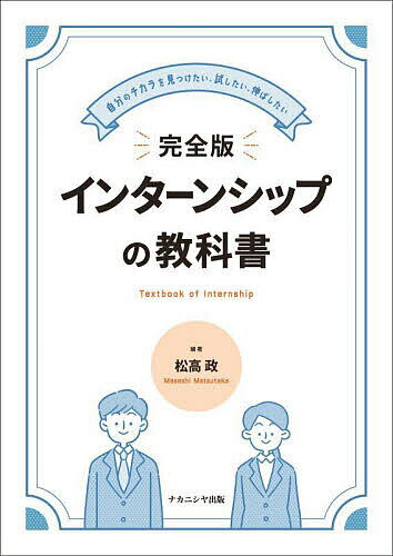 完全版インターンシップの教科書 自分のチカラを見つけたい、試したい、伸ばしたい／松高政【3000円以上送料無料】