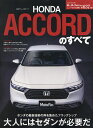 新型アコードのすべて【3000円以上送料無料】