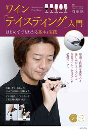 ワイン「テイスティング」入門 はじめてでもわかる基本と実践／前場亮【3000円以上送料無料】