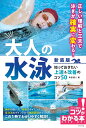 大人の水泳知っておきたい上達&改善のコツ50/角皆優人【3000円以上送料無料】