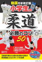 小学生の柔道必勝のコツ50/朝飛大【3000円以上送料無料】