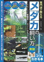 著者亀田養魚場(監修)出版社メイツユニバーサルコンテンツ発売日2024年04月ISBN9784780428988ページ数128Pキーワードペット せんもんてんがおしえるめだかのかいかたしつぱい センモンテンガオシエルメダカノカイカタシツパイ かめだ／ようぎよじよう カメダ／ヨウギヨジヨウ9784780428988内容紹介★ 専門店だから知っている、 一番わかりやすいメダカの「飼育のコツ」!★ 写真と図解でご紹介します。 ＊水槽をセンス良く見せる「デザイン術」 ＊長く飼育するための「快適な環境づくり」 ＊美しく健康なメダカが生まれる「交配テクニック」◇◆◇ 監修者からのコメント ◇◆◇メダカは数十年前までは、日本のあちこちの川や沼、田んぼ脇の小川などで群れをつくって泳いでいる姿が見られる、非常に身近な魚でした。私自身、子どもの頃から自然に親しみ、その中で川や沼で泳ぐメダカをはじめとする魚や昆虫などの生き物と至極当然のように接してきました。自然の環境に適応して生きるものたちの小さな命の営みは、生きることの厳しさと同時に尊さを教えてくれました。長じて私は自然にメダカを飼育していくことを生業にするようになり、現在すでに20年もの間、メダカの飼育と繁殖に携わっています。長年、メダカを飼育し繁殖させていく中で、メダカについていろいろと学習したこと、知識として培ったことがあります。メダカは自然の中に生きている小さな魚ではありますが、非常に環境への適応性があり、生命力の強い生き物でもあります。しかし、それはそれとして、やはり人間が自身の手元で飼育していくとなると、それなりの飼育に対する正しい知識が不可欠であり、それを知ったうえで十分なケアしていくことが最も大切です。これからメダカを飼おうと思っておられる方に向けて、必要なメダカの基礎知識、どうすればもっとメダカに愛着が持てるか、可愛い子孫を増やすことができるかなど、簡潔に分かりやすくお伝えしよう思います。そうすることで、この本をお読みくださる皆様が最期までメダカを愛し、可愛がってくださることを心から願っています。亀田養魚場代表 亀田 完介◇◆◇ 主な目次 ◇◆◇☆第1章 メダカを飼おう☆第2章 メダカを世話しよう☆第3章 メダカを屋外で飼おう☆第4章 メダカを殖やす☆第5章 鑑賞して楽しもう※本書は2020年発行の『専門店が教える メダカの飼い方 改訂版 失敗しない繁殖術から魅せるレイアウトまで』を「新版」として発行するにあたり、内容を確認し一部必要な修正を行ったものです。※本データはこの商品が発売された時点の情報です。