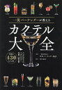 一流バーテンダーが教えるカクテル大全/日本バーテンダー協会【3000円以上送料無料】