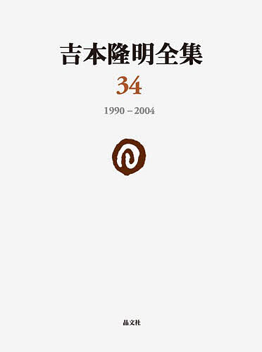 吉本隆明全集 34／吉本隆明【3000円以上送料無料】