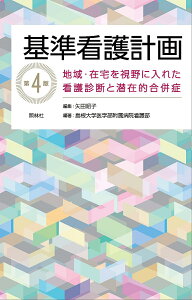 基準看護計画 地域・在宅を視野に入れた看護診断と潜在的合併症/矢田昭子/島根大学医学部附属病院看護部【3000円以上送料無料】