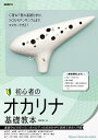 初心者のオカリナ基礎教本 〔2024〕/橋本愛子【3000円以上送料無料】