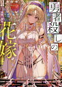 勇者殺しの花嫁 2/葵依幸【3000円以上送料無料】