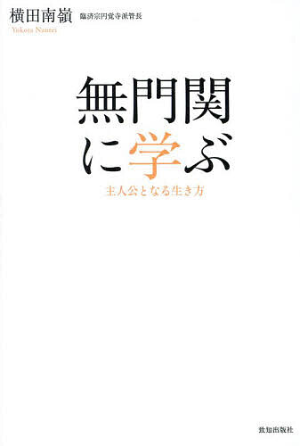 著者横田南嶺(著)出版社致知出版社発売日2024年04月ISBN9784800913050ページ数330Pキーワードむもんかんにまなぶしゆじんこうとなるいきかた ムモンカンニマナブシユジンコウトナルイキカタ よこた なんれい ヨコタ ナンレイ9784800913050内容紹介「無」に向き合い、自己に向き合う—。何事にもとらわれない何物にも流されない真の自己を確立するための知恵。禅の入門者必読のバイブルをやさしく解説。いま置かれている場所で自己の最善を尽くし切るヒント。※本データはこの商品が発売された時点の情報です。目次第1講 一度自己を無にしてみる（世の中の変化にとらわれずに変わらないものを学ぶ/四十八問の禅の問答を取り上げた『無門関』 ほか）/第2講 真実の自己を確立する（一呼吸一呼吸に全意識を集中して取り組む/因果の法則からは誰も逃れることができない—第二則「百丈野狐」 ほか）/第3講 主体性を持つ（仏教は絶対者の存在を否定している/明確な意志と工夫の意欲が自己を磨いていく ほか）/第4講 生死の一大事（人間の生は死によって成り立っている/自由自在に動き得る生命体が体を動かしている—第八則「奚仲造車」 ほか）/第5講 理想を掲げて現実を生きる（無意識の領野にすべての情報・記憶が蓄積されている/できるだけ良い種を蒔くことが人生の意味になる ほか）