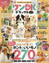 ワンDKデラックス わんこが喜ぶいいモノ、集めました! テストしてわかった!わんこが喜ぶホントにいいモノ検証数275【3000円以上送料無料】