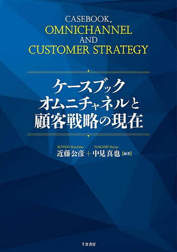 ケースブックオムニチャネルと顧客戦略の現在／近藤公彦／中見真也【3000円以上送料無料】