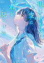 雨上がりの空に君を見つける/菊川あすか【3000円以上送料無料】