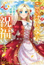 婚約者様、ごきげんよう。浮気相手との結婚を心より祝福します 婚約破棄するか、決めるのは貴方ではなく私です/神山りお【3000円以上送料無料】