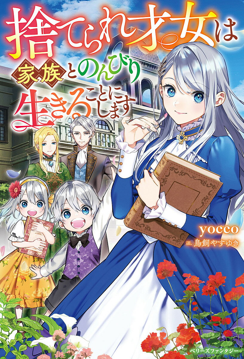 捨てられ才女は家族とのんびり生きることにします／yocco【3000円以上送料無料】