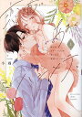 恋の前に、あまくハジメテ。 控えめエリートくんが私にだけ発情しています 上/小雨【3000円以上送料無料】