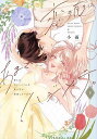 恋の前に、あまくハジメテ。 控えめエリートくんが私にだけ発情しています 下/小雨【3000円以上送料無料】