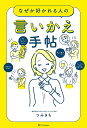 なぜか好かれる人の言いかえ手帖/つみきち【3000円以上送料無料】(3)