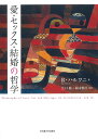 愛・セックス・結婚の哲学/R.ハルワニ/江口聡/岡本慎平【3000円以上送料無料】