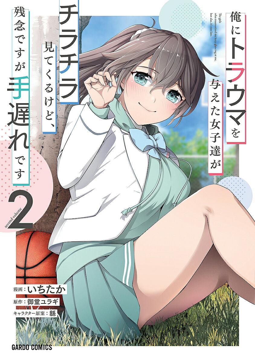 Kodansha Magazine C - 【3千円以上送料無料】俺にトラウマを与えた女子達がチラチラ見てくるけど、残念ですが手遅れです 2／御堂ユラギ／いちたか