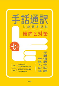 手話通訳技能認定試験傾向と対策 手話通訳士試験合格への道/日本手話通訳士協会/手話通訳士試験傾向と対策委員会【3000円以上送料無料】