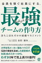 全員を稼ぐ社員にする、最強チームの作り方 落ちこぼれゼロの組織マネジメント/金田健也【3000円以上送料無料】