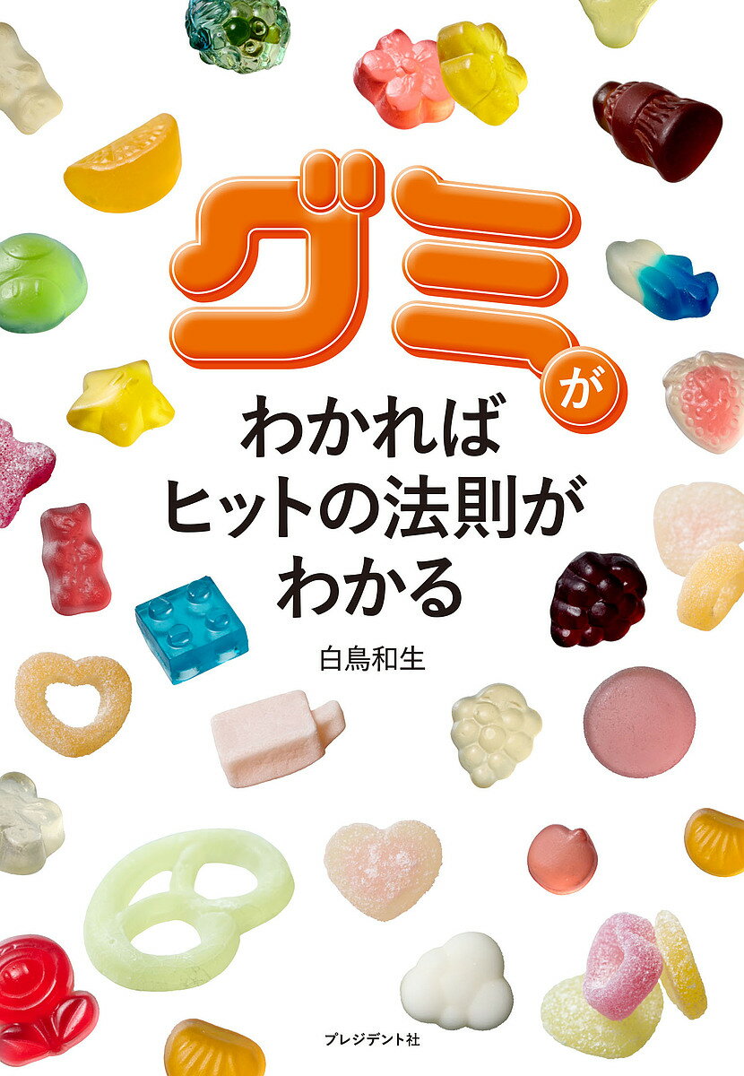 グミがわかればヒットの法則がわかる／白鳥和生