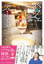 パフェとデートする。 ひとりパフェ活のすすめ/斧屋/旅行【3000円以上送料無料】