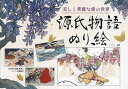 源氏物語ぬり絵 美しく華麗な愛の世界/_an【3000円以上送料無料】