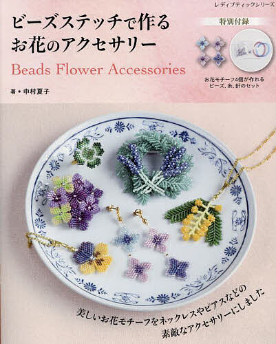 楽天bookfan 1号店 楽天市場店ビーズステッチで作るお花のアクセサリー／中村夏子【3000円以上送料無料】