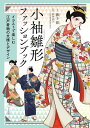 小袖雛形ファッションブック イラストで楽しむ江戸着物の文様とデザイン/撫子凛/荘加直子【3000円以上送料無料】