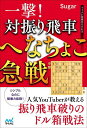 一撃!対振り飛車へなちょこ急戦/Sugar【3000円以上送料無料】