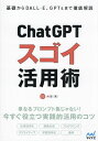 ChatGPTスゴイ活用術 基礎からDALL・E、GPTsまで徹底解説/AI部【3000円以上送料無料】