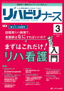 リハビリナース リハビリ看護の実践力アップをサポートします! 第17巻3号(2024-3)【3000円以上送料無料】