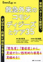 救急外来のコモンディジーズとケア35 受診パターン×症状で、すばやく・的確に対応できる! 「緊急度」「重症度」から、見逃せない致死的な疾患を見極める!/後小路隆...
