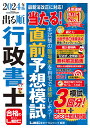 著者東京リーガルマインドLEC総合研究所行政書士試験部(編著)出版社東京リーガルマインド発売日2024年04月ISBN9784844958673ページ数248Pキーワードでるじゆんぎようせいしよしあたるちよくぜんよそうも デルジユンギヨウセイシヨシアタルチヨクゼンヨソウモ とうきよう／り−がる／まいんど トウキヨウ／リ−ガル／マインド9784844958673内容紹介◆◇5年連続！売上冊数No.1※◇◆2019年版〜2023年版行政書士 直前予想模試問題集 「売れる」にはワケがあります！※『出る順行政書士 当たる！直前予想模試』（2019年版〜2023年版）集計期間：2019年〜2023年のそれぞれ4月〜11月（自：発売開始月〜至：試験終了月で集計）丸善ジュンク堂書店(POSDATAうれ太)、三省堂書店(本DAS-P)、各POSデータ調べ＝＝＝＝＝本書は2024年度 行政書士試験に向け徹底分析した模試型予想問題集です。あらゆる角度から分析して作成した模試を3回分、さらに2023年度行政書士試験問題を収録！＝＝＝＝＝◇◇本書の特長◇◇●まるで本番！合計4回分の実践が可能！本試験と同形式の予想問題が60問×3回分 ＋ 2023年度の試験問題が演習できます。●解説動画（無料）付き！ 具体的＆詳細な解説でじっくり復習を！本書に収録されている4回分の記述式問題（全12問）の解説動画を無料で視聴できます。高配点の記述式問題はプロの講師の解説でじっくり答え合わせしましょう。●大好評！袋とじ！過去に的中経験もある実力派LEC講師陣が、出題予想と重要論点を大公開。1人では見つけにくいポイントをおさえて、さらに合格へ近づきましょう！●LECの徹底した試験分析！限りなく本試験に近い内容に！出題形式だけでなく、難易度まで本試験に近づけました。本番さながらの臨場感を体感しながら「実践力」を自分のものにできます。●重要度と正答率がひと目でわかる！本試験までに押さえておくべき問題や自分の弱点がわかれば復習も完璧です。さらに、出る順行政書士シリーズ『合格基本書』の該当ページや『ウォーク問 過去問題集』の類題No.も掲載。過去問での演習に活用できます。●最新の法改正に対応！2024年4月1日の時点において施行されると考えられる法令に基づいて作成していますので、安心して学習できます。〜『出る順行政書士』シリーズの合わせ技で、学習効果がアップ！〜※本データはこの商品が発売された時点の情報です。