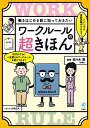 働きはじめる前に知っておきたいワークルールの超きほん／佐々木亮【3000円以上送料無料】