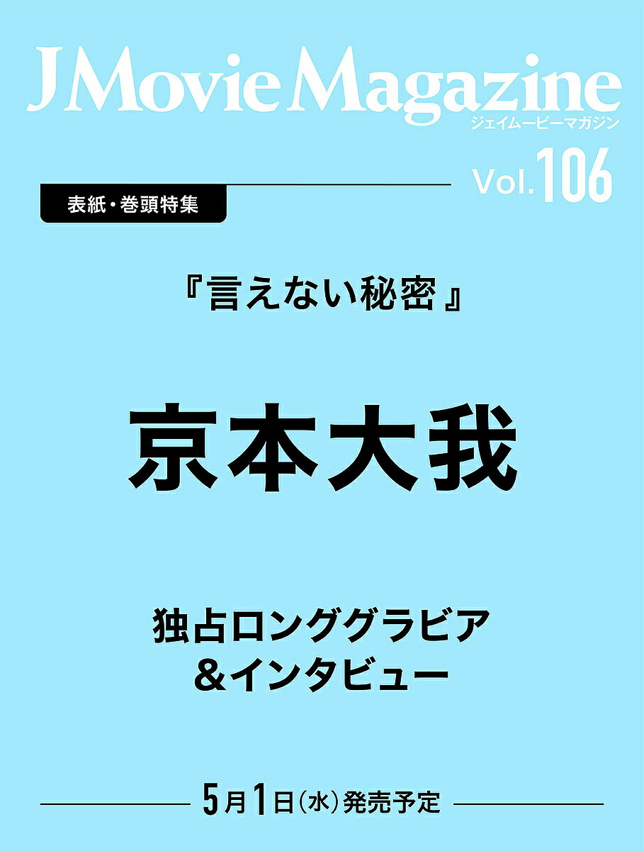 出版社リイド社発売日2024年05月ISBN9784845865666ページ数95Pキーワードじえいむーびーまがじん106（2024） ジエイムービーマガジン106（2024）9784845865666内容紹介【表紙・巻頭特集】『言えない秘密』独占ロンググラビア＆インタビュー京本大我《京本大我の魅力を語る》河合勇人 監督／神保直子 ピアノ監修／山田 実 プロデューサー【グラビア&インタビュー】永瀬 廉 ドラマ「東京タワー」向井康二 ドラマ「特捜9 season7」田中 樹 ドラマ「ACMA:GAME アクマゲーム」佐野晶哉 『明日を綴る写真館』中島セナ 『あこがれの色彩』森田望智 Netflix映画『シティーハンター』【特集『青春18×2 君へと続く道』】シュー・グァンハン×道枝駿佑藤井道人監督×道枝駿佑【舞台&ライブレポート】増田貴久 ミュージカル「20世紀号に乗って」岩本 照×深澤辰哉×宮舘涼太 舞台「祭 GALA」Aぇ! group 「Aッ倒的ファン大感謝祭 in 京セラドーム大阪〜みんなホンマにありがとう〜」…and more!※内容は、予告なく変更になる場合がございます。ご了承ください。J Movie Magazineは、公正な心(Justice)と独自の視点(Judgment)で、心躍り(Joyful)グッとくる(Just)映画、舞台、ドラマの情報をお届けします。※本データはこの商品が発売された時点の情報です。