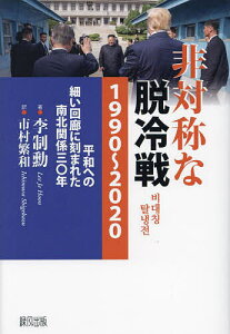 非対称な脱冷戦1990～2020 平和への細い回廊に刻まれた南北関係三〇年／李制勳／市村繁和【3000円以上送料無料】